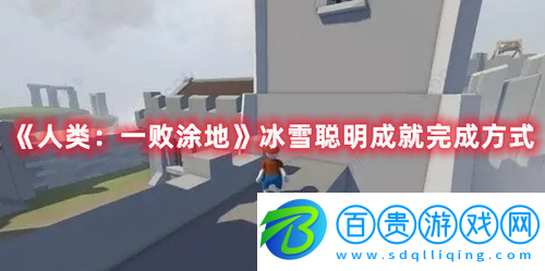 人類一敗涂地冰雪聰明成就怎么完成-人類一敗涂地冰雪聰明成就完成方式