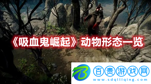 吸血鬼崛起動物形態(tài)有哪些-吸血鬼崛起動物形態(tài)一覽