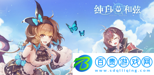 純白和弦開荒無解陣容怎么搭