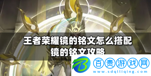 王者榮耀鏡帶什么銘文-王者榮耀鏡的銘文攻略