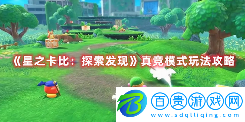 星之卡比探索發(fā)現(xiàn)真競模式怎么玩-星之卡比探索發(fā)現(xiàn)真競模式玩法攻略