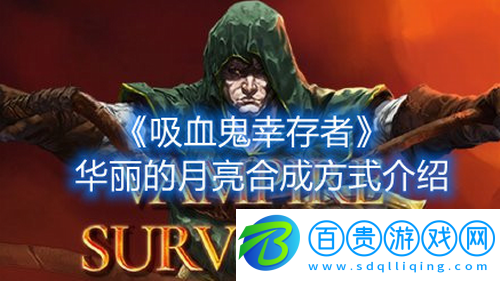 吸血鬼幸存者華麗的月亮怎么合成-吸血鬼幸存者華麗的月亮合成方式介紹