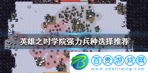 英雄之時學(xué)院兵種如何選擇-英雄之時學(xué)院強(qiáng)力兵種選擇推薦