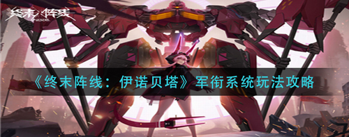 終末陣線伊諾貝塔軍銜系統(tǒng)怎么玩