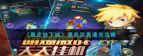 暴走地下城堡壘突襲怎么通關(guān)-暴走地下城堡壘突襲安全通關(guān)攻略