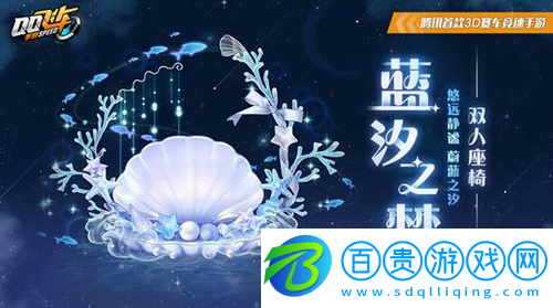 QQ飛車手游藍(lán)汐之夢雙人座椅怎么樣