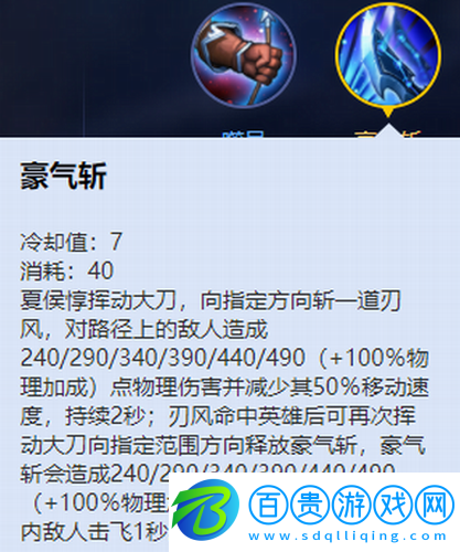 王者榮耀夏侯?lèi)趺赐?></p><p>冷卻時(shí)間：7s</p><p>法力消耗：50</p><p>技能介紹：夏侯?lèi)獡]動(dòng)大刀，向指定方向斬一道刃風(fēng)，對(duì)路徑上的敵人造成240/290/340/390/440/490(+100%物理加成)點(diǎn)物理傷害并減少其50%移動(dòng)速度，持續(xù)2秒;刃風(fēng)命中英雄后可再次揮動(dòng)大刀向指定范圍方向釋放豪氣斬，豪氣斬會(huì)造成240/290/340/390/440/490(+100%物理加成)點(diǎn)物理傷害并將范圍內(nèi)敵人擊飛1秒</p><p>PS：這個(gè)技能只有在第一段命中敵方英雄后才能接上第二段豪氣斬?fù)麸w敵人，形成范圍控制效果，第一段如果對(duì)小兵或者野怪施放時(shí)，是無(wú)法觸發(fā)第二段技能的哦!</p><p>3、龍卷閃</p><p style=