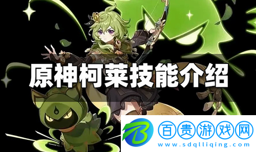 原神柯萊技能效果是什么