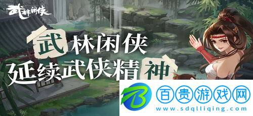 武林閑俠平民玩家如何獲取神武—武林閑俠平民玩家獲取神武方法