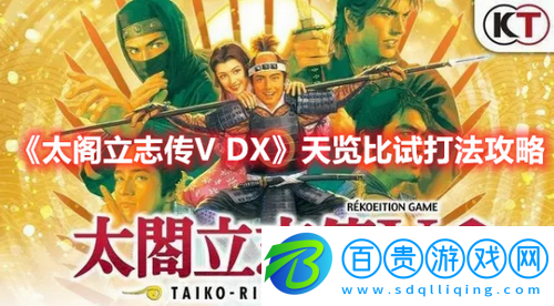 太閣立志傳V-DX天覽比試怎么打-太閣立志傳V-DX天覽比試打法攻略