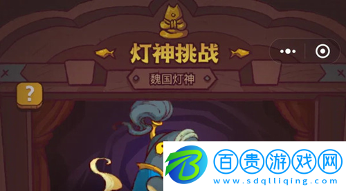 咸魚之王燈神挑戰(zhàn)怎么過-咸魚之王燈神挑戰(zhàn)通關(guān)方法一覽