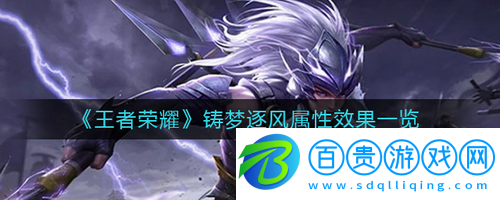 王者榮耀鑄夢(mèng)逐風(fēng)怎么樣-王者榮耀鑄夢(mèng)逐風(fēng)屬性效果一覽