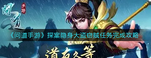 問道手游探案隱身大盜竊賊是誰