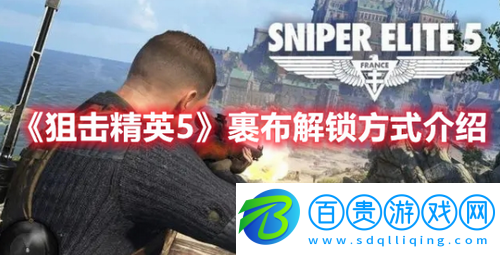 狙擊精英5裹布怎么解鎖-狙擊精英5裹布解鎖方式介紹
