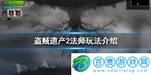 盜賊遺產(chǎn)2法師怎么玩-盜賊遺產(chǎn)2法師玩法介紹