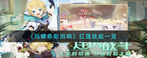 瑪娜希斯回響瑪麗安紅蓮技能是什么-瑪娜希斯回響紅蓮技能一覽普攻