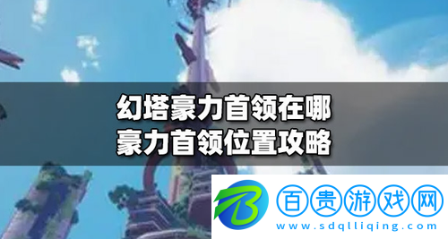 幻塔豪力首領(lǐng)在什么位置