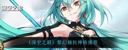 深空之眼黎幻赫拉神格怎么選