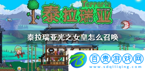 泰拉瑞亞光之女皇怎么召喚-泰拉瑞亞光之女皇召喚方法