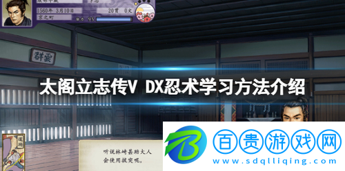 太閣立志傳V-DX忍術(shù)去哪學(xué)-太閣立志傳V-DX忍術(shù)學(xué)習(xí)方法介紹