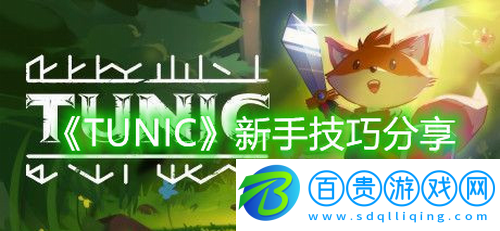 TUNIC新手怎么玩-TUNIC新手技巧分享