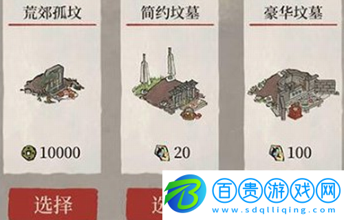江南百景圖墳?zāi)乖趺催x擇