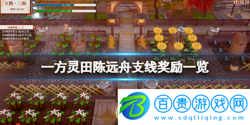一方靈田陳遠(yuǎn)舟支線有什么獎(jiǎng)勵(lì)-一方靈田陳遠(yuǎn)舟支線獎(jiǎng)勵(lì)一覽
