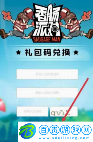 香腸派對兌換碼在哪里輸入