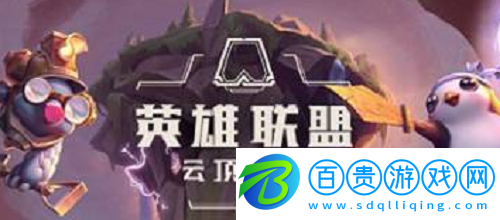 云頂之弈海克斯科技陣容怎么玩-云頂之弈?？怂箍萍缄嚾荽钆?>
                </div>
                <div   id=