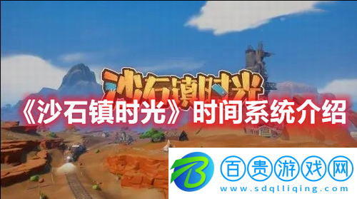 沙石鎮(zhèn)時(shí)光時(shí)間系統(tǒng)是什么-沙石鎮(zhèn)時(shí)光時(shí)間系統(tǒng)介紹