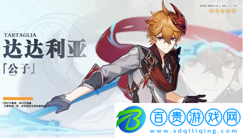 原神達(dá)達(dá)利亞值得培養(yǎng)嗎-原神達(dá)達(dá)利亞公子的培養(yǎng)建議