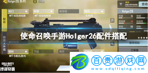 使命召喚手游Holger26配件怎么搭-使命召喚手游Holger26配件搭配