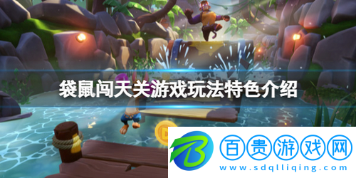 袋鼠闖天關(guān)值得購(gòu)買嗎-袋鼠闖天關(guān)游戲玩法特色介紹