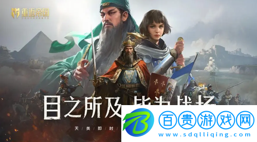 重返帝國(guó)資源奪取上限怎么提高