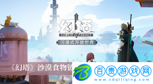 幻塔沙漠食物鏈之頂任務(wù)完成方法是什么-幻塔沙漠食物鏈之頂任務(wù)完成方法介紹