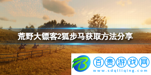 荒野大鏢客2狐步馬在哪里抓-荒野大鏢客2狐步馬獲取方法分享