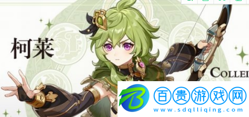 原神柯萊技能效果是什么