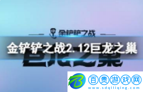 金鏟鏟之戰(zhàn)新賽季怎么玩-金鏟鏟之戰(zhàn)新賽季陣容推薦