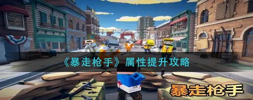 暴走槍手屬性升級有什么講究-暴走槍手屬性提升攻略