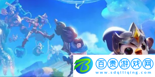 金鏟鏟之戰(zhàn)新賽季怎么玩