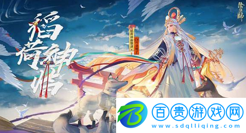 陰陽(yáng)師稻荷神御饌津值得培養(yǎng)嗎-陰陽(yáng)師稻荷神御饌津攻略