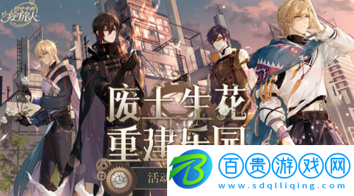 時(shí)空中的繪旅人樂(lè)園重建什么時(shí)候復(fù)刻