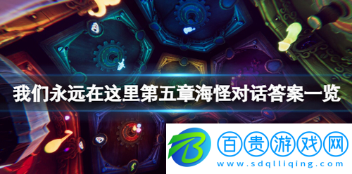 我們永遠(yuǎn)在這里第五章海怪對(duì)話答案是什么
