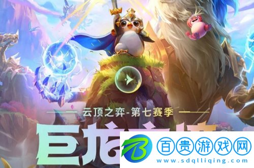 云頂之弈龍神聯(lián)盟怎么玩-云頂之弈龍神聯(lián)盟玩法攻略