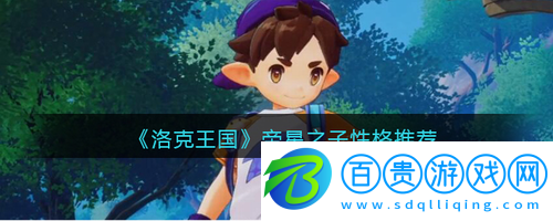 洛克王國帝星之子性格怎么選-洛克王國帝星之子性格推薦