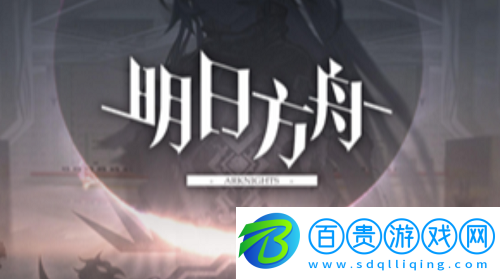 明日方舟高級憑證怎么獲得