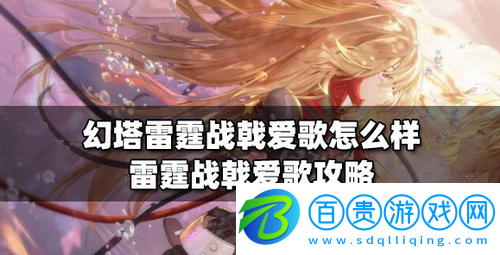 幻塔雷霆戰(zhàn)戟愛歌怎么玩-幻塔雷霆戰(zhàn)戟愛歌玩法