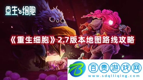 重生細(xì)胞2.7版本地圖路線怎么走-重生細(xì)胞2.7版本地圖路線攻略