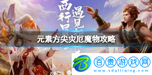 元素方尖災(zāi)厄魔物怎么玩-元素方尖災(zāi)厄魔物攻略