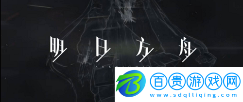 明日方舟高級憑證怎么獲得